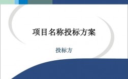 拟参与投标项目是什么意思？公司拟参加某项目竞标