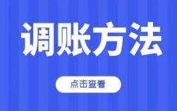 为什么会出现调帐？项目调账