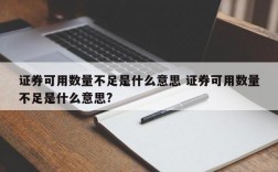 急!卖出显示“证券可用数量不足”什么意思？项目总量不足