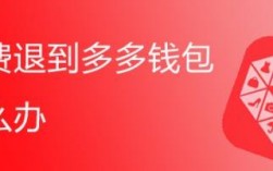 运费退到多多钱包里了怎么办？比太钱包中国