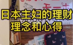 日本主妇平时怎么理财？平民理财项目