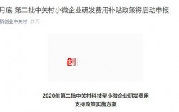 2021年中关村小微研发补助有几批？研发项目后续补贴