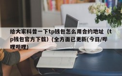 钱包合约地址什么意思？新钱包合约