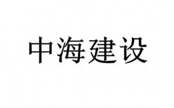 绍兴中海建设工程有限公司介绍？绍兴项目承包