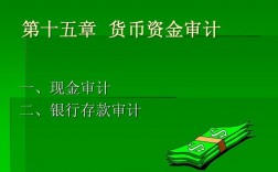 如何对现金和银行存款进行审计？现金项目审计方案