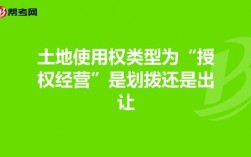 出让划拨授权经营三者区别？投资项目授权