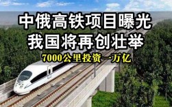 中俄高铁什么时候开始建的？2017即将完成项目