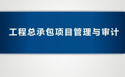 epc审计要点？审计项目正式启动