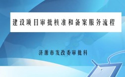 项目备案与核准有什么区别？项目获得核准