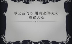 公益组织的商业模式？公益项目的商业模式