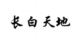 天地长白什么意思？长白天地项目