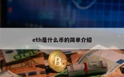 eth 什么币？(代币基于eth)