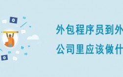 程序员去外派职位对未来的发展好吗？外派和外包队程序员来说有区别么？想把我外派到宝马？华晨宝马外包项目