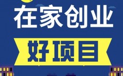 在家创业致富好项目？低成本盈利项目