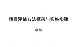 项目评估的方法主要有哪些呢？项目评估方法