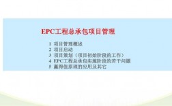 什么是EPC项目？项目工程epc