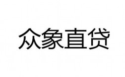 成都众象直贷怎么样安全吗？成都项目贷款骗局