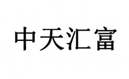 中天汇富是正规公司吗？中天投资理财项目