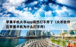 苹果手机下载不了火币钱包？火币快钱包 ios