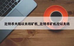 基础以太怎么获得？(以太牛矿机挖矿教程)