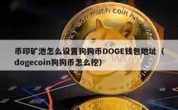 doge币怎么挖？用矿机挖币怎么挖到自己钱包