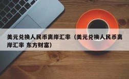 离岸账户是什么意思？离岸人民币存款是什么