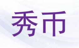 秀币有什么用？秀币是什么