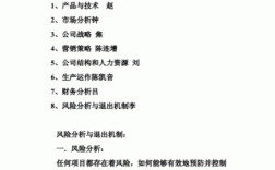 项目计划书的十个基本内容？完善项目退出机制