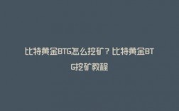 btg比特黄金合法吗？(比特黄金 btg 挖矿教程)