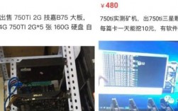 750ti挖什么矿最好？(750挖矿教程)