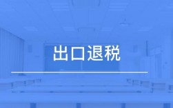 国外有出口退税吗？海外项目 退税