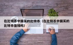 国内可以买比特币吗？比特币在中国能买什么