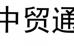 中贸通是不是真的？项目投资奖励