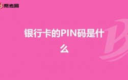 用户pin是什么意思？钱包pin是什么意思