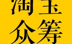 淘宝和京东的众筹，如果你投的项目成功会把你的钱返还给你吗？项目跟投款