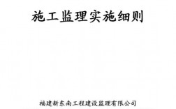 监理实施细则应由谁编制?何时编制》？应由谁审批？项目建设细则