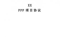 ppp项目管理公司是什么？ppp项目合作协议