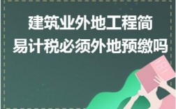 建筑业外地项目必须在异地预缴吗？建筑老项目预缴