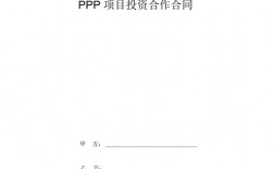 PPP协议是什么意思？ppp投资项目合同