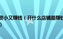 本人想干个小生意，几千元的，不要店面的.大家给推荐几个？2015免费创业项目