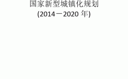 新型城镇化项目包括哪些？产城项目报告