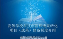 学校科技成果转化项目是什么？学校科技项目