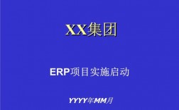 erp启动会议开场白？erp项目启用大会