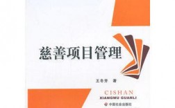 公益项目管理包括哪些内容？公益项目管理书籍