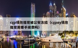 cgpay提现会被风控吗？payc多久链钱包