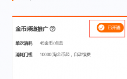 淘金币频道推广要开通吗？频道项目营销