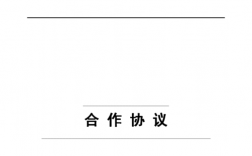 一个工程项目的项目框架协议签署后，离真正建设还有多远？项目 框架协议