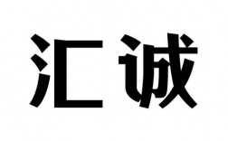 福州汇诚金融外包服务有限公司是做什么的？温泉项目融资