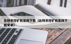 挖的比特币怎么保存？比特币钱包都支持独立挖矿吗