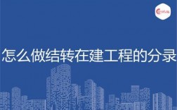 如何结转在建工程？完成项目结转